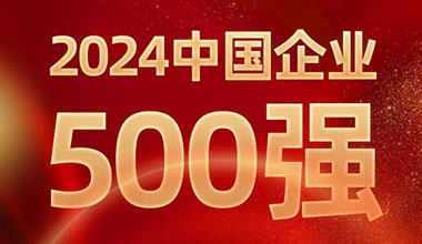 前进8名！MRCAT猫先生位列中国企业500强第129位
